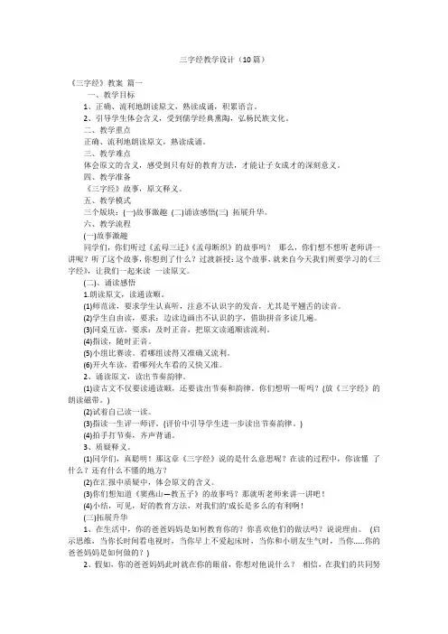 三字经教学设计(10篇)