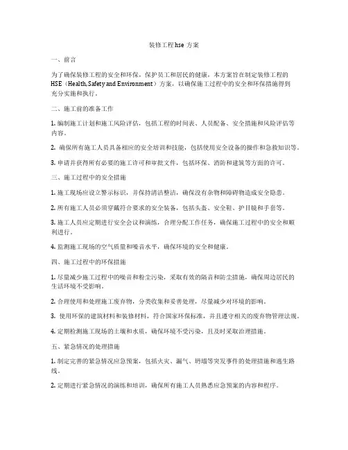 装修工程hse方案