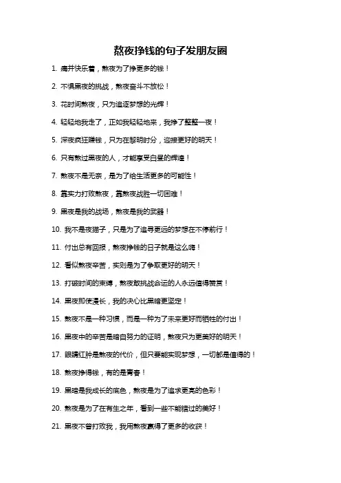 熬夜挣钱的句子发朋友圈