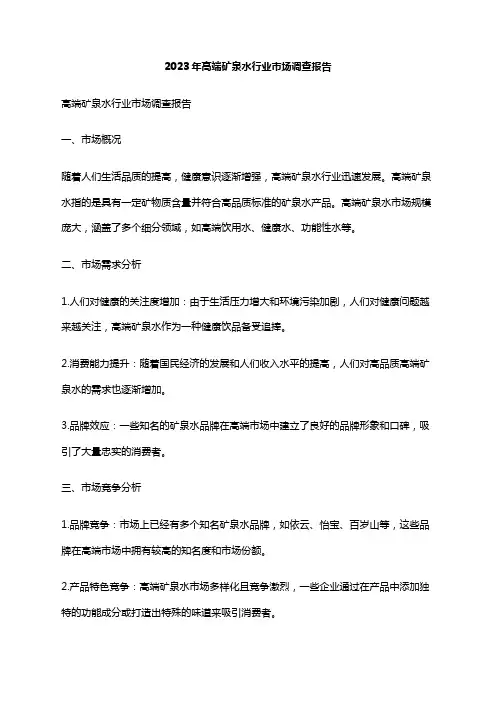 2023年高端矿泉水行业市场调查报告