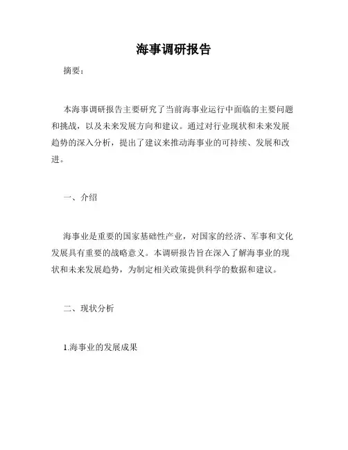 海事调研报告