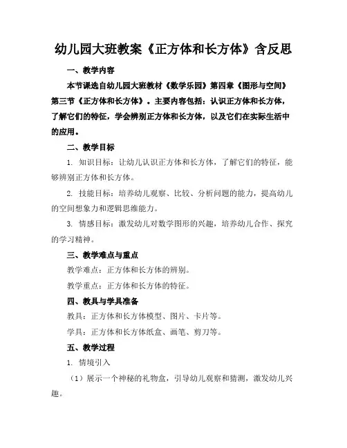 幼儿园大班教案《正方体和长方体》含反思