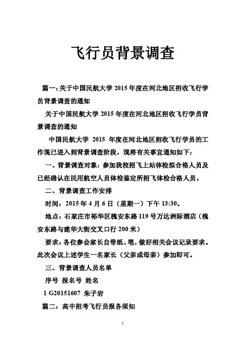 飞行员背景调查