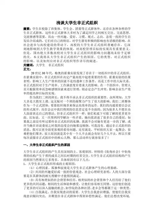 浅谈大学生非正式组织