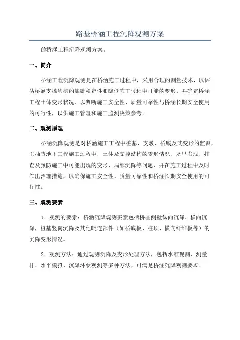 路基桥涵工程沉降观测方案