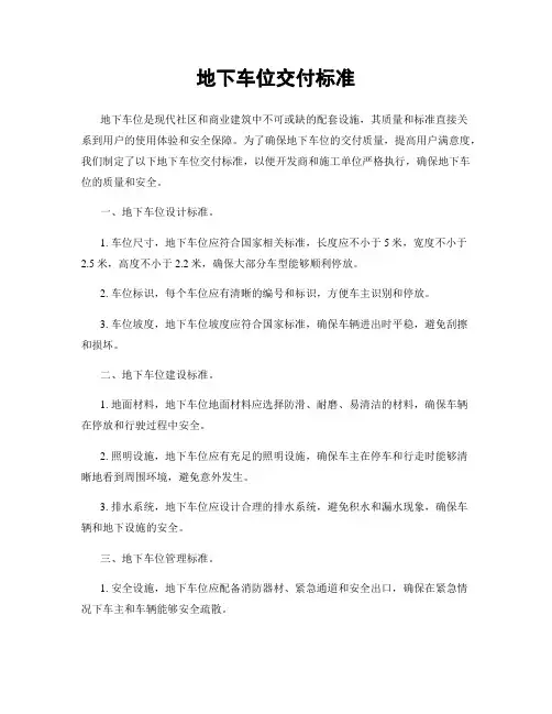 地下车位交付标准