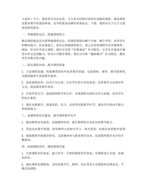 精品课打造发言稿范文