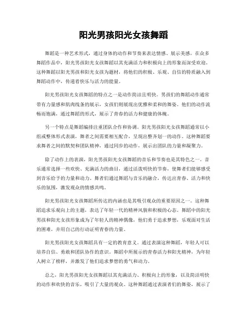阳光男孩阳光女孩舞蹈