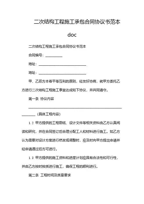 二次结构工程施工承包合同协议书范本doc
