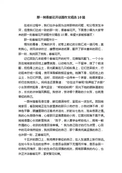那一刻春暖花开话题作文精选10篇