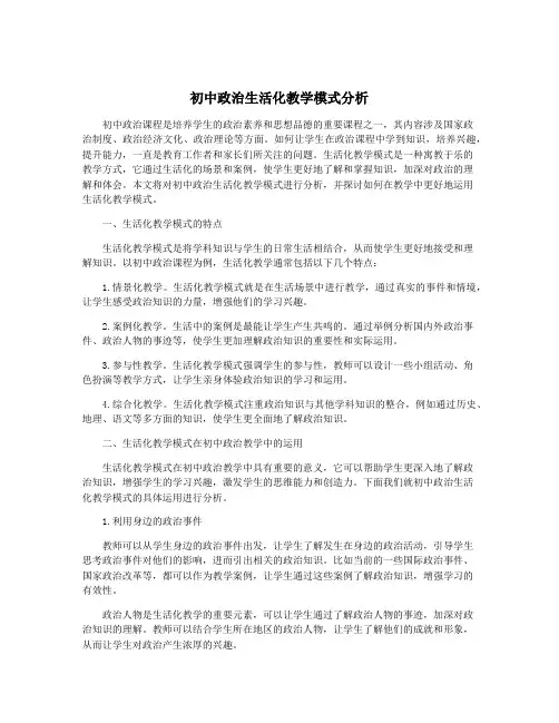 初中政治生活化教学模式分析