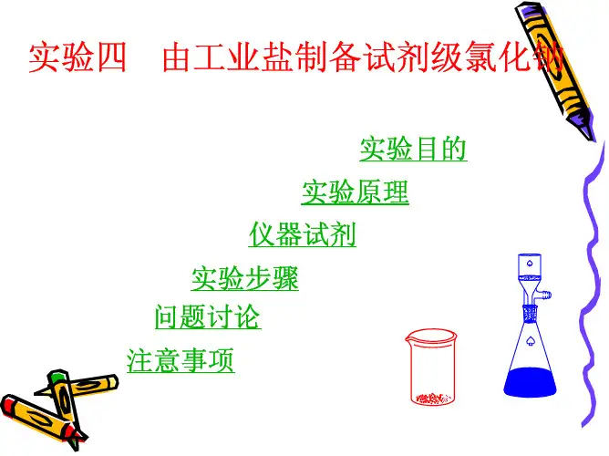 实验四由工业盐制备试剂级氯化钠