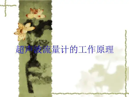 超声波流量计的工作原理培训课件