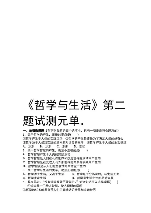 哲学与生活第二单元测试题复习课程