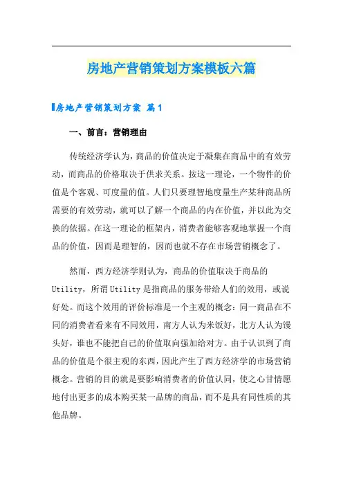 房地产营销策划方案模板六篇