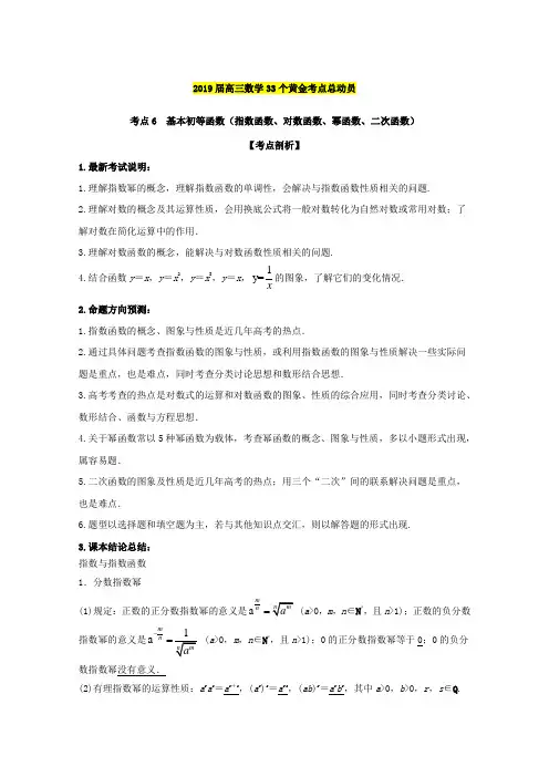 高三数学(文)黄金考点总动员：考点06 基本初等函数(指数函数、对数函数、幂函数、二次函数)(含解析)