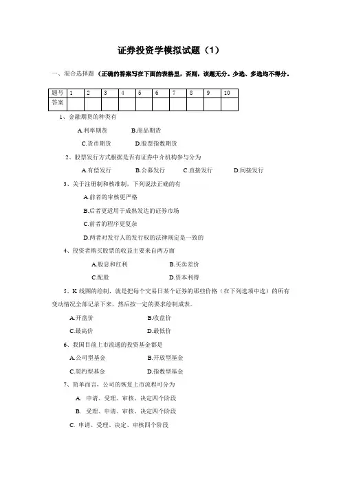 证券投资模拟题答案汇总5套题西安电子科技大学