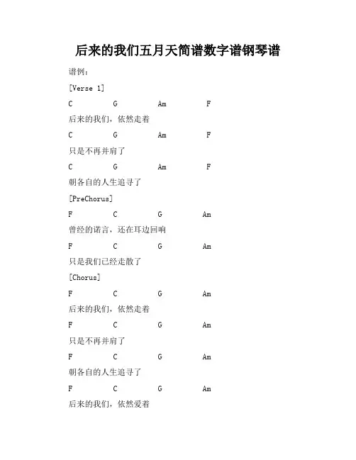 后来的我们-五月天-简谱数字谱钢琴谱