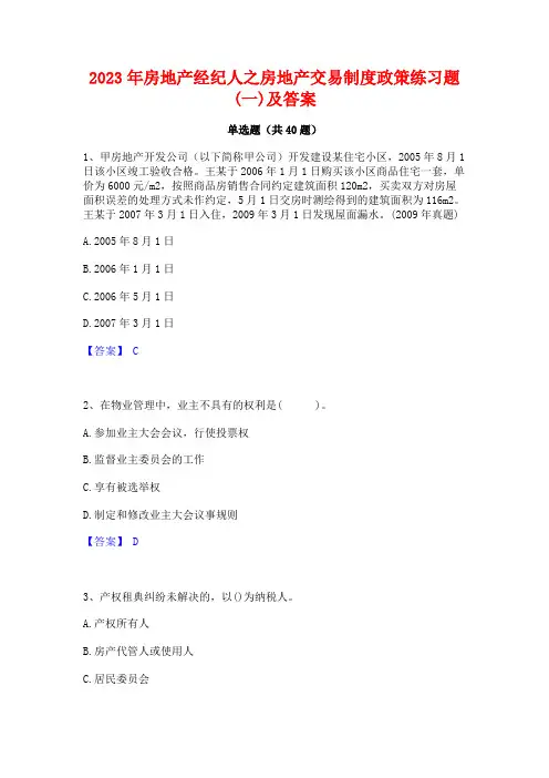 2023年房地产经纪人之房地产交易制度政策练习题(一)及答案