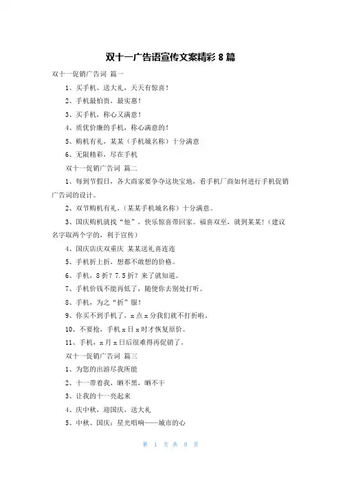 双十一广告语宣传文案精彩8篇