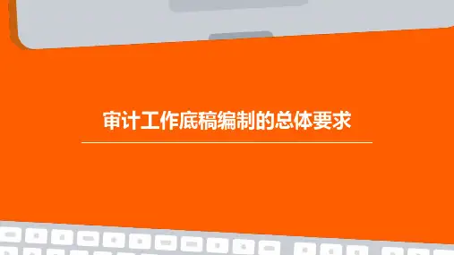 审计工作底稿编制的总体要求