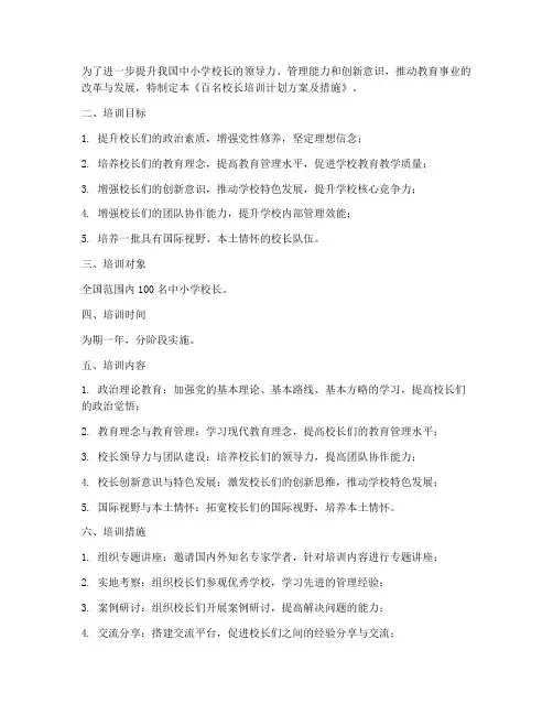 百名校长培训计划方案及措施