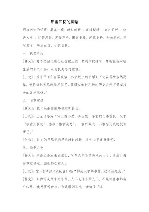 形容回忆的词语