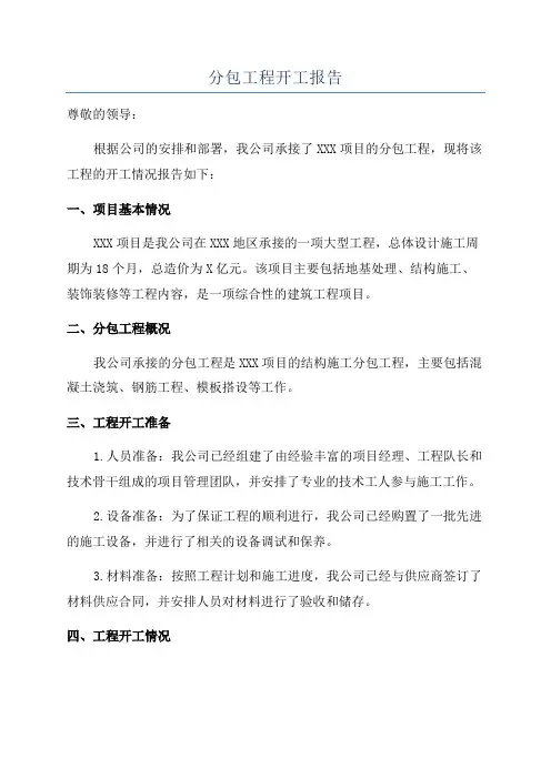 分包工程开工报告