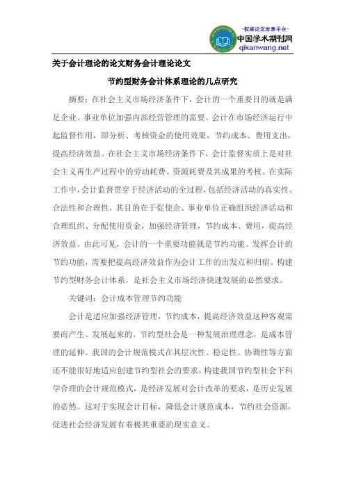 关于会计理论的论文财务会计理论论文