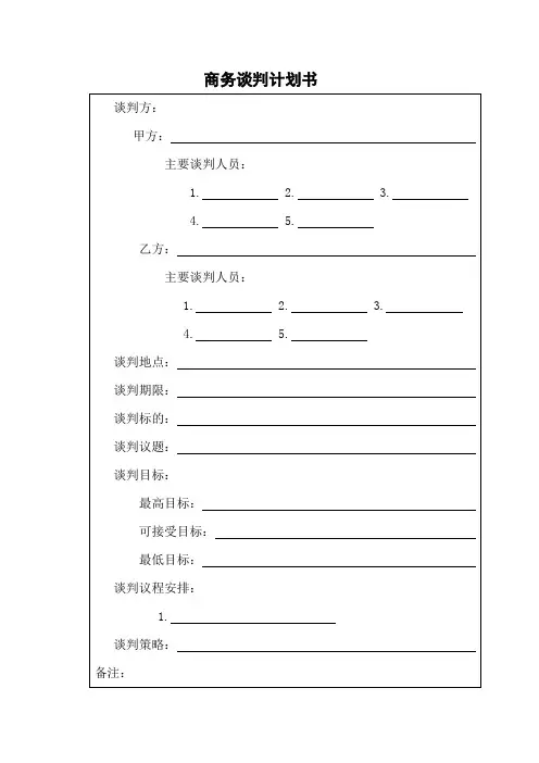 商务谈判计划书