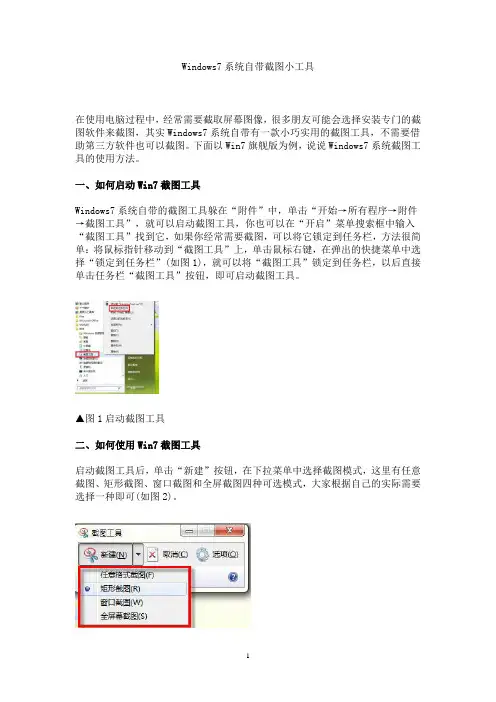 Windows7系统自带截图小工具