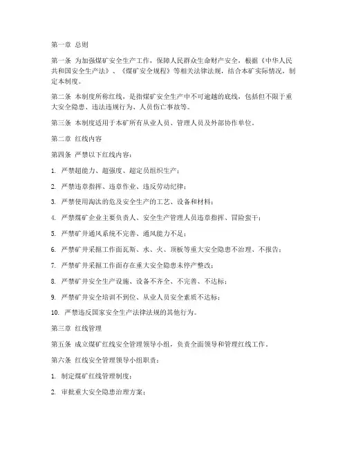 煤矿红线安全管理制度