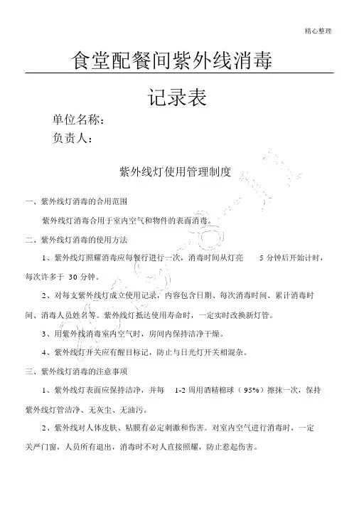 食堂配餐间紫外线消毒记录