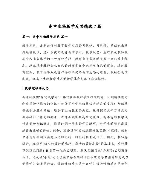 高中生物教学反思精选7篇