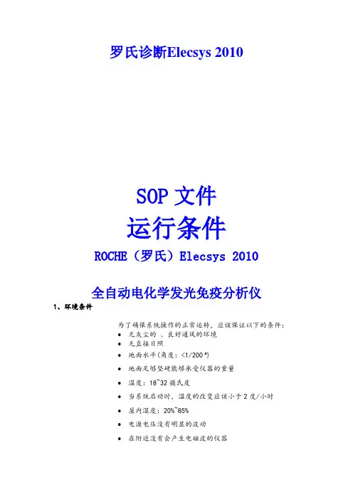 罗氏2010化学发光SOP