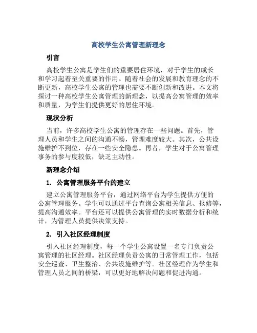 高校学生公寓管理新理念