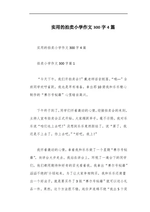 实用的拍卖小学作文300字4篇