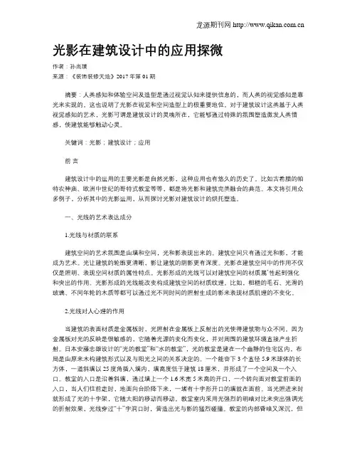 光影在建筑设计中的应用探微