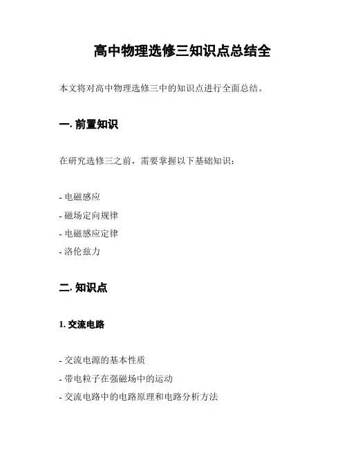 高中物理选修三知识点总结全