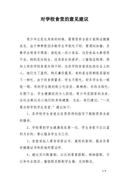 对学校食堂的意见建议