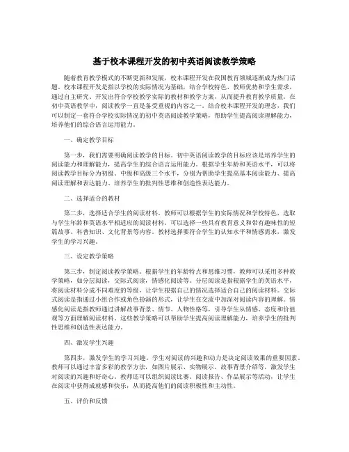基于校本课程开发的初中英语阅读教学策略
