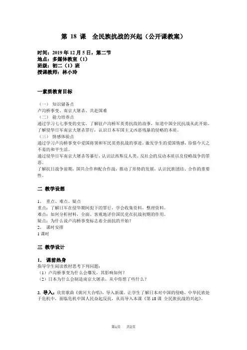 第18课全民族抗战的兴起(公开课教案)