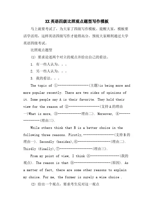 XX英语四级对比观点题型写作模板