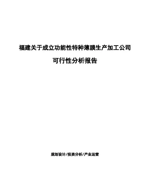 福建关于成立功能性特种薄膜生产加工公司可行性分析报告