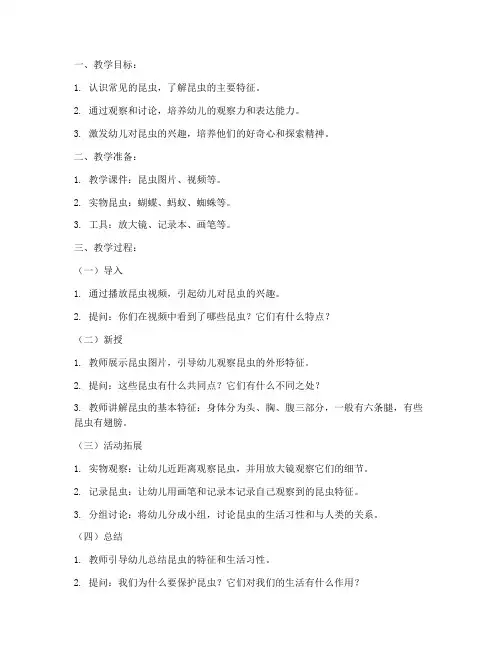 昆虫教案模板及反思大班