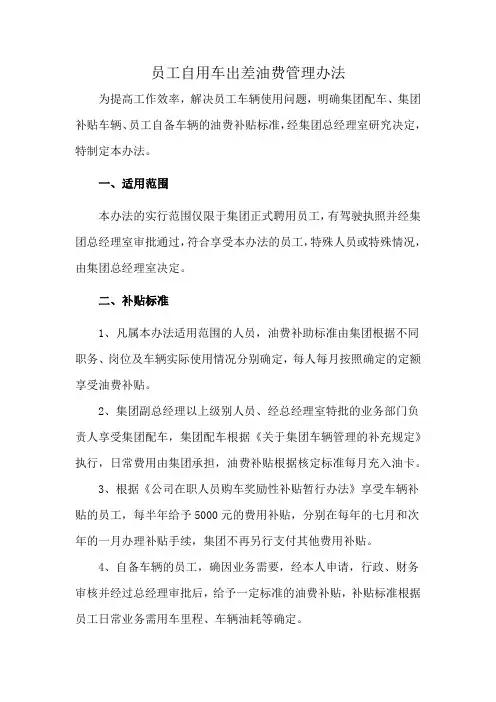 员工自用车出差油费管理办法