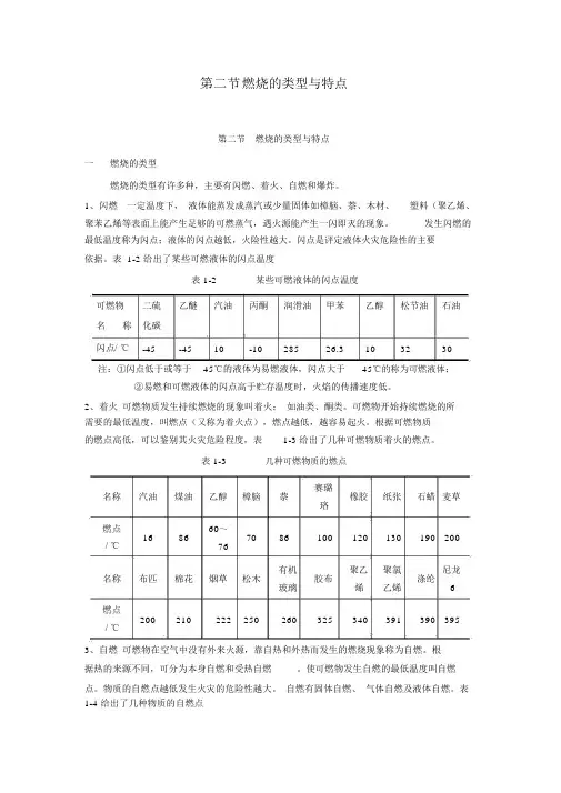 第二节燃烧的类型与特点