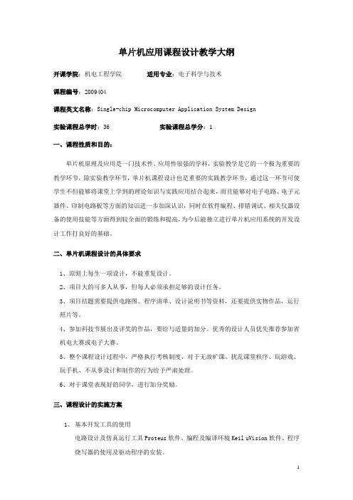 正式单片机课程设计课程教学大纲