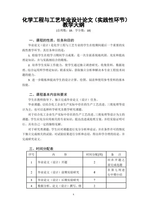 化学工程与工艺毕业设计论文(实践性环节)教学大纲