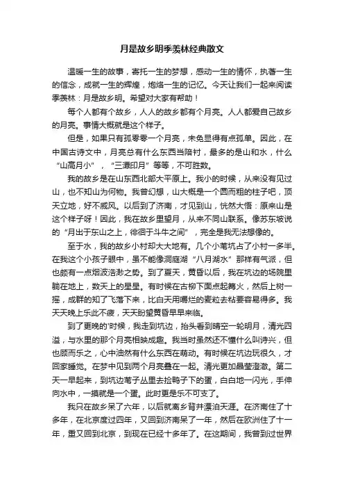 月是故乡明季羡林经典散文
